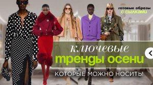 ЧТО БУДЕТ МОДНО этой осенью и зимой 25/26? ТОП ТРЕНДЫ для всех!