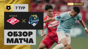 Спартак - Сочи. Обзор матча Мир РПЛ 30.08.2025