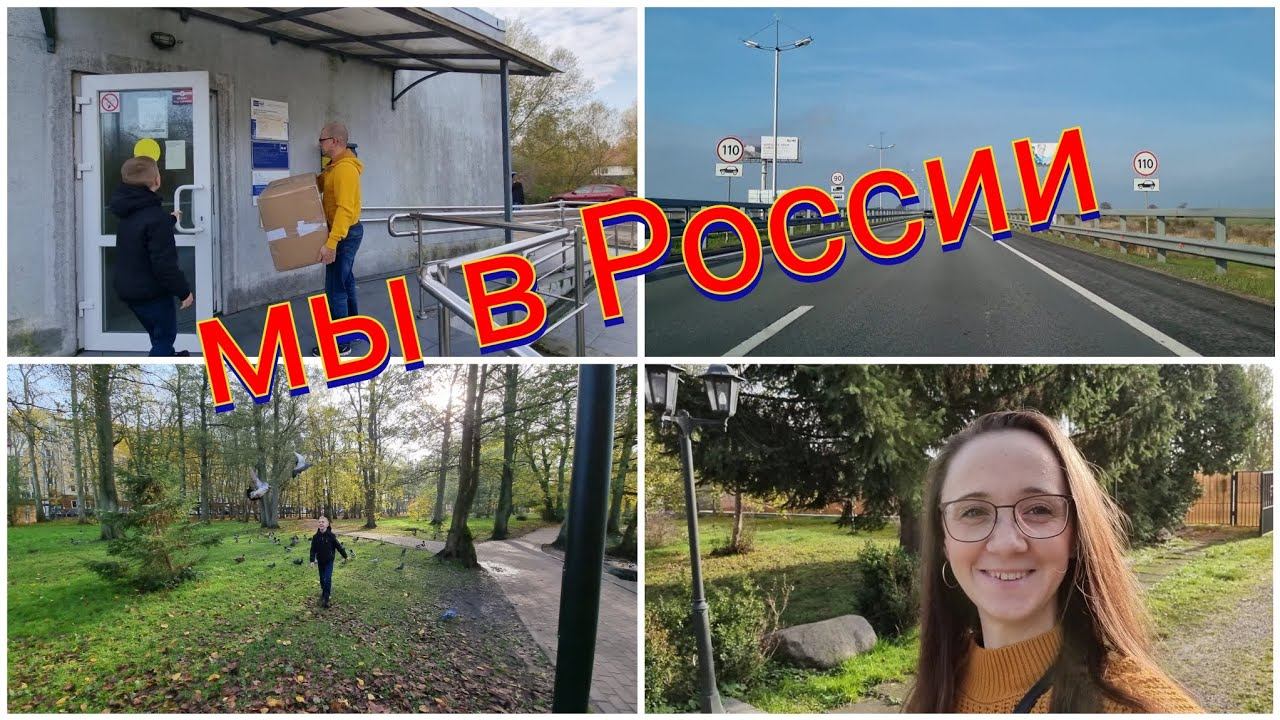 На море в Зеленоградск с @m-meinewelt8631 /отправили посылки/из Германии в Калининград смотреть онлайн