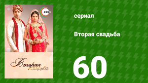 Вторая свадьба 60 серия (сериал, 2012)