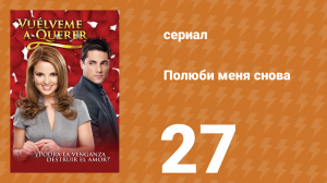 Полюби меня снова 27 серия (сериал, 2009)