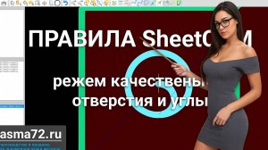 Правила в программе SheetCAM - резка качественных углов и отверстий.