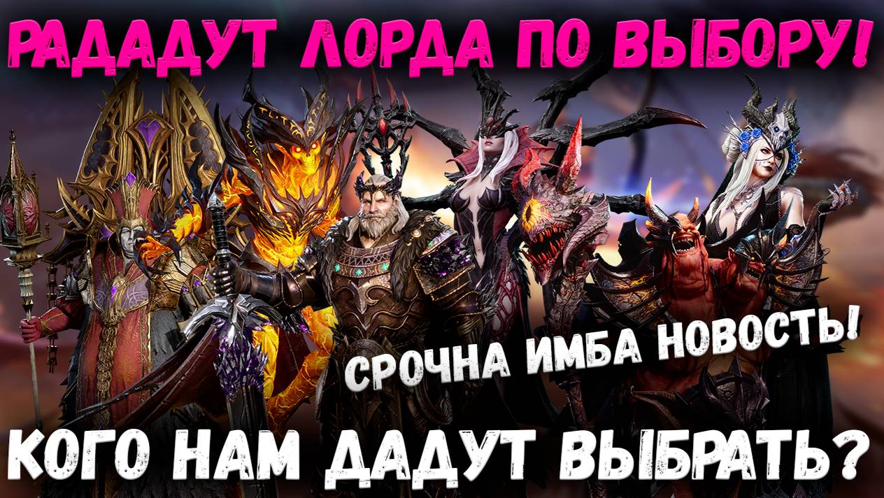 Всем Дадут Халявного Лорда по ВЫБОРУ! Все Подробности и Нюансы! | Watcher of Realms смотреть онлайн