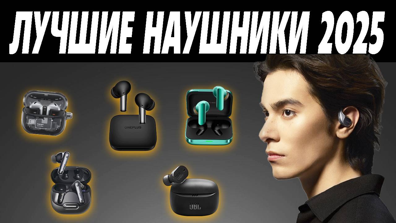 ЛУЧШИЕ Беспроводные Наушники 2025. Какие наушники купить в 2025 году? смотреть онлайн