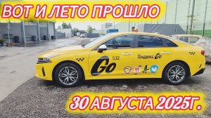 Яндекс такси. Комфорт плюс. Смена 30.08.2025г.