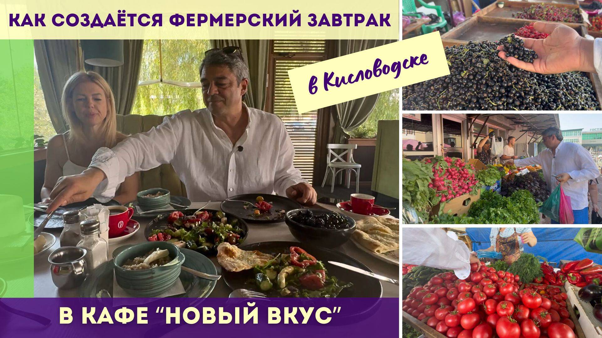 Как создаётся фермерский завтрак в кафе Новый вкус в Кисловодске