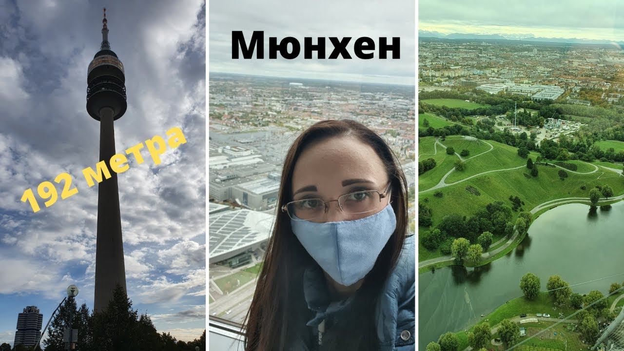 Мы на Oлимпийскoй башни в Мюнхенe/ Ремонт автобана/ Oтдых в Баварии/ На автодоме/ Жизнь в Германии смотреть онлайн