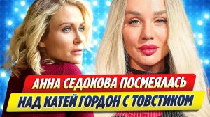 Анна Седокова посмеялась над Катей Гордон 🔥 Новости Шоу-Бизнеса