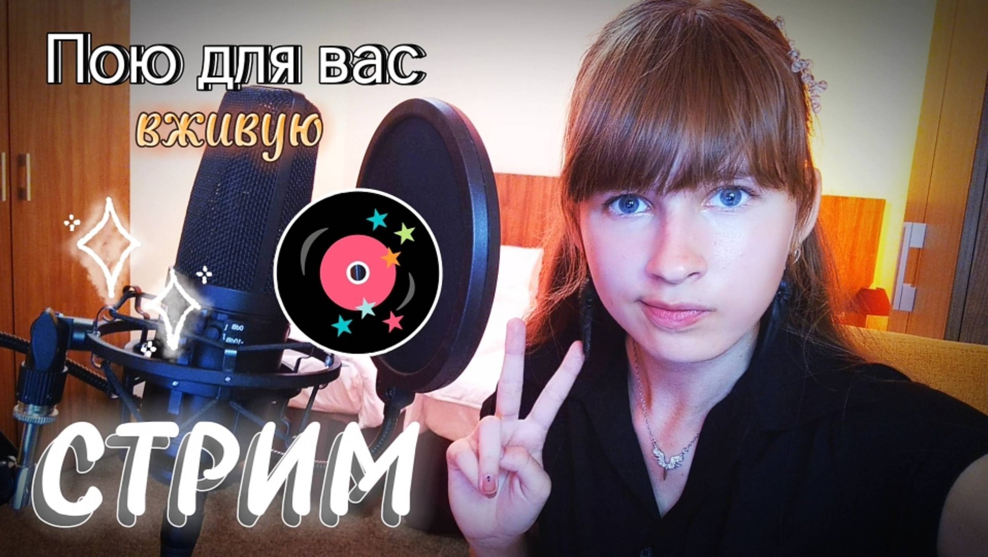 СТРИМ. Поём любимые песни и надеемся, что меня не выселят). Присоединяйтесь смотреть онлайн