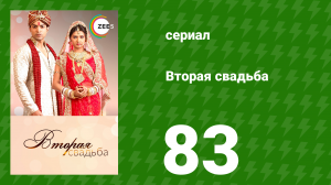 Вторая свадьба 83 серия (сериал, 2012)
