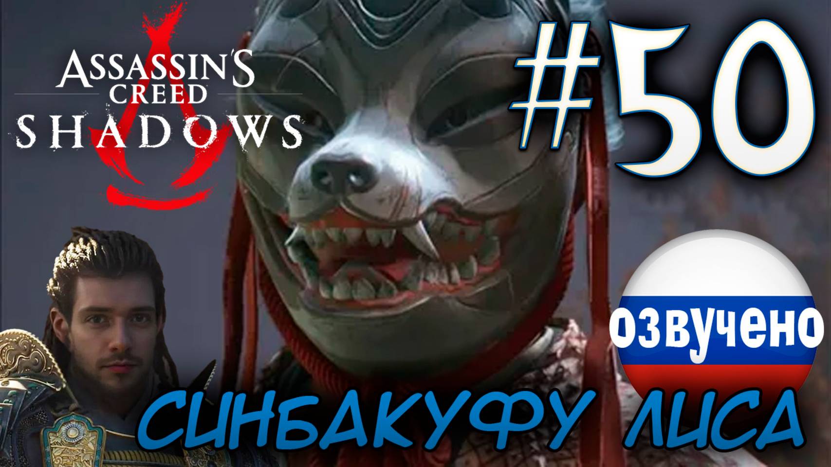 Assassin's Creed Shadows ПРОХОЖДЕНИЕ С РУССКОЙ ОЗВУЧКОЙ #50 СИНБАКУФУ ЛИСА смотреть онлайн
