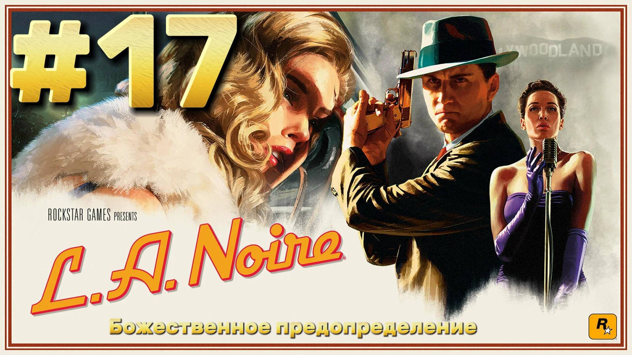 L.A. Noire ► Божественное предопределение ► Прохождение #17