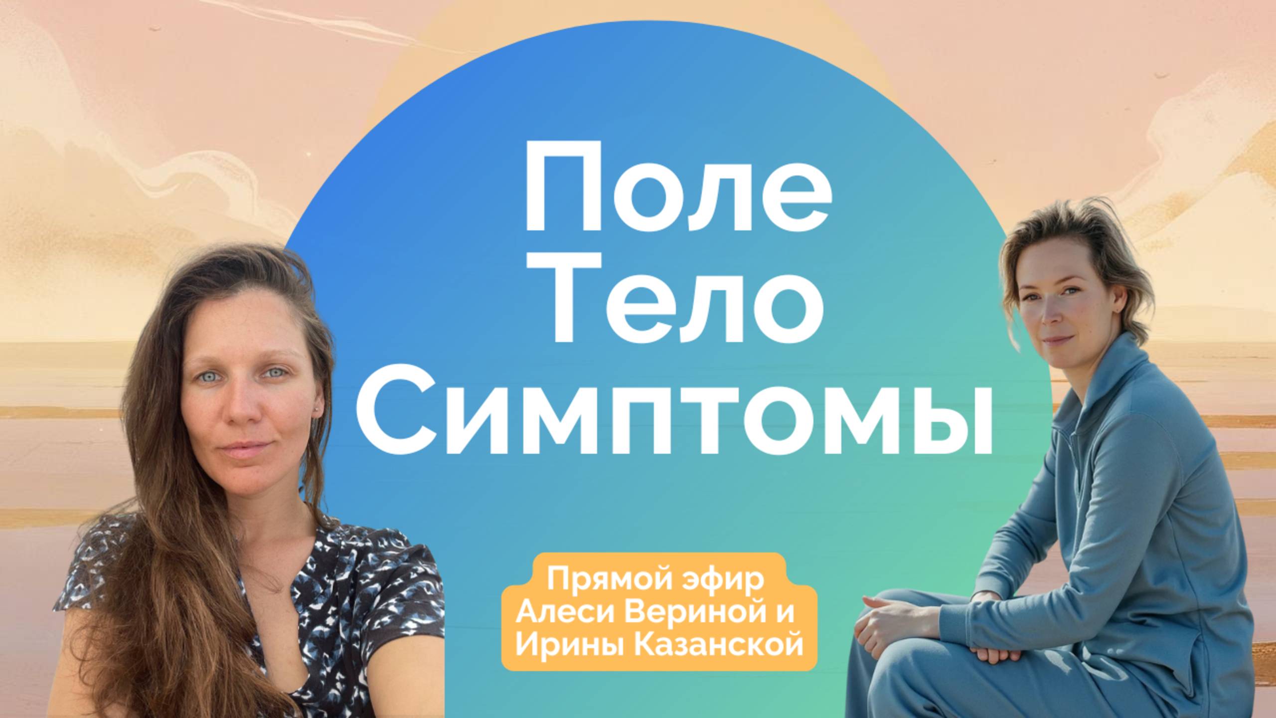 Поле, Тело, полевая работа с симптомами - открытый разговор практиков