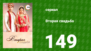Вторая свадьба 149 серия (сериал, 2012)