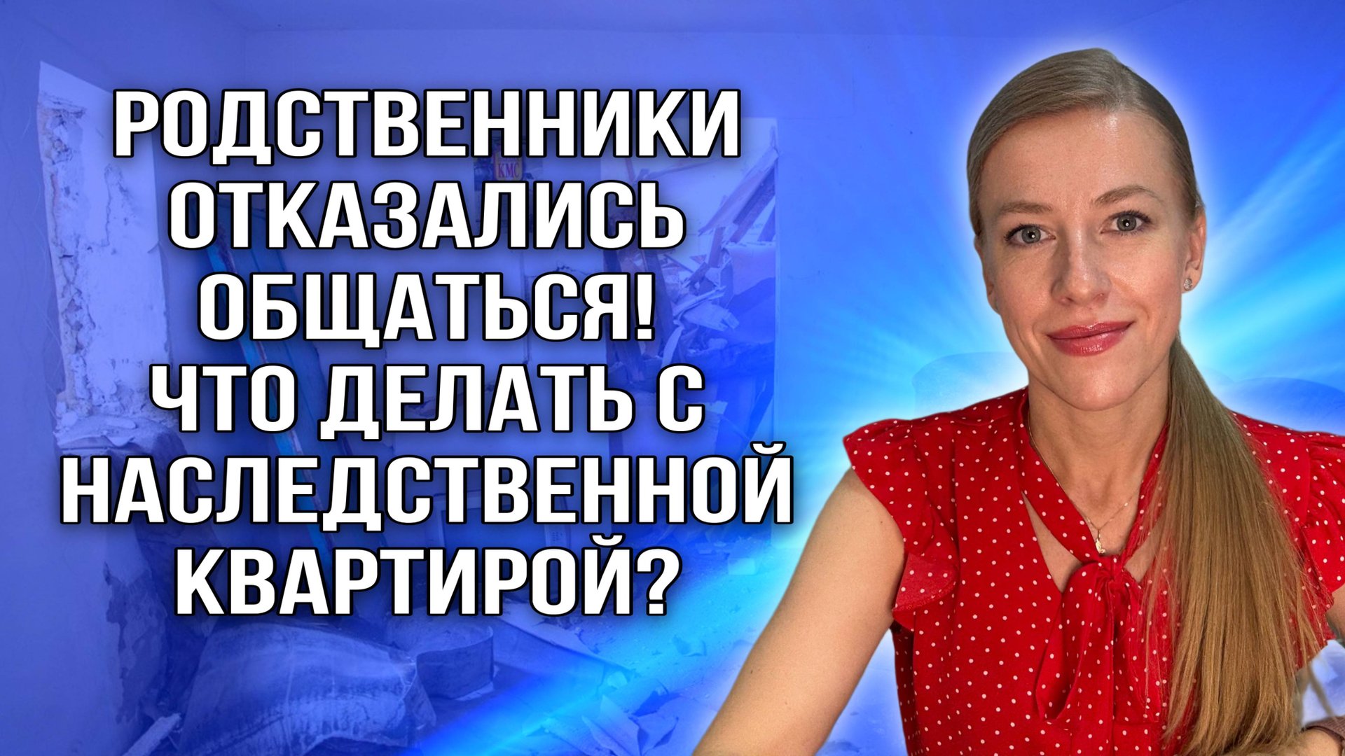 Завещание! Прокл@тая квартира - что с ней делать? смотреть онлайн