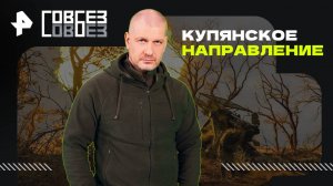 Купянское направление — СОВБЕЗ (30.08.2025)