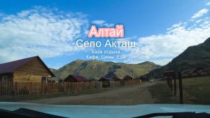 Алтай. Село Акташ. Цены. Еда. Кафе. База отдыха. #топыкатегорий