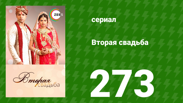 Вторая свадьба 273 серия (сериал, 2012)