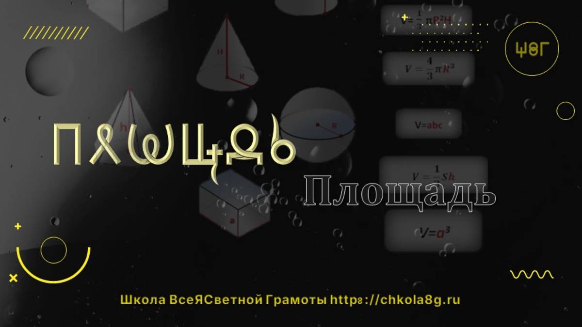 Площадь. ВсеЯСветная Грамота смотреть онлайн