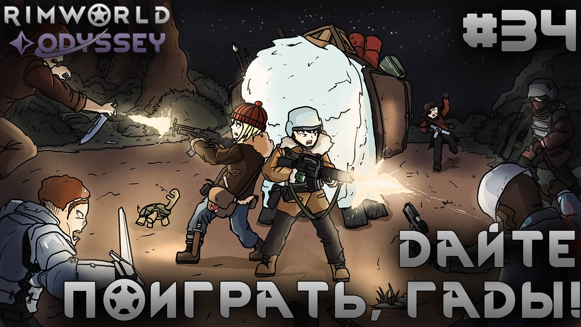 ПРОХОЖДЕНИЕ RIMWORLD DLC ODYSSEY: Дайте поиграть, гады! #34 смотреть онлайн