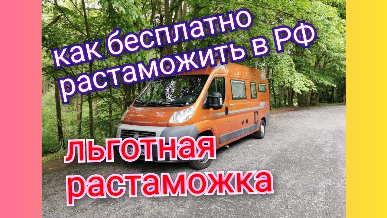 Из Германии в Россию/ Льготная растаможка, автодома автомобиля из Германии в РФ 2023 / Тюмень смотреть онлайн