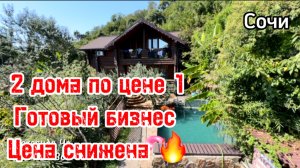 Два дома в Сочи по цене одного ! Готовый бизнес. Срочная продажа ! Цена снижена !