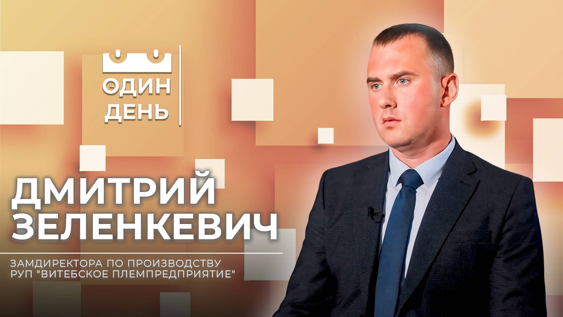 Один день на РУП "Витебское племпредприятие" | Дмитрий Зеленкевич