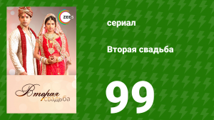 Вторая свадьба 99 серия (сериал, 2012)