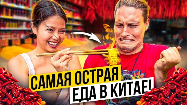 Китаянка Угостила Свиным Нёбом! Самая Острая Еда в Китае! АВТОДОМ#33