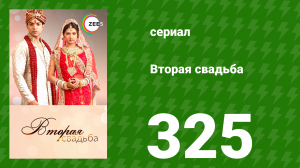 Вторая свадьба 325 серия (сериал, 2012)