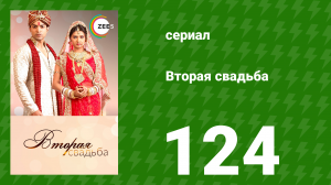 Вторая свадьба 124 серия (сериал, 2012)