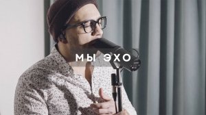 Мы эхо - Анна Герман (акустический кавер)