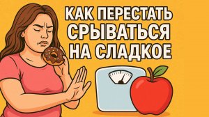 Как перестать срываться на сладкое: простые советы для похудения
