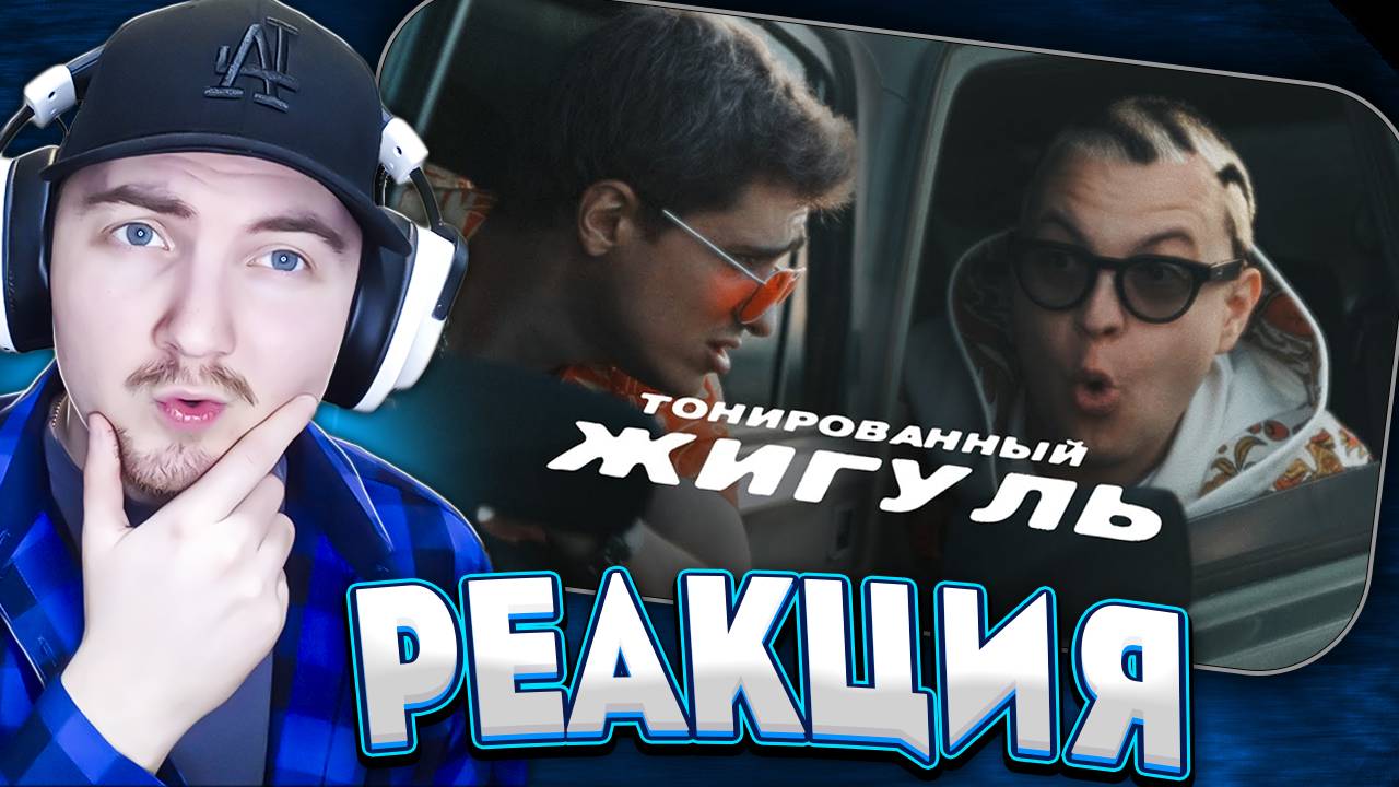 5opka, MellSher - Тонированный жигуль (Премьера клипа, альбом SUPER PUPER NOVA) | Реакция смотреть онлайн