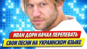 Иван Дорн поет свои песни на украинском языке 🔥 Новости Шоу-Бизнеса