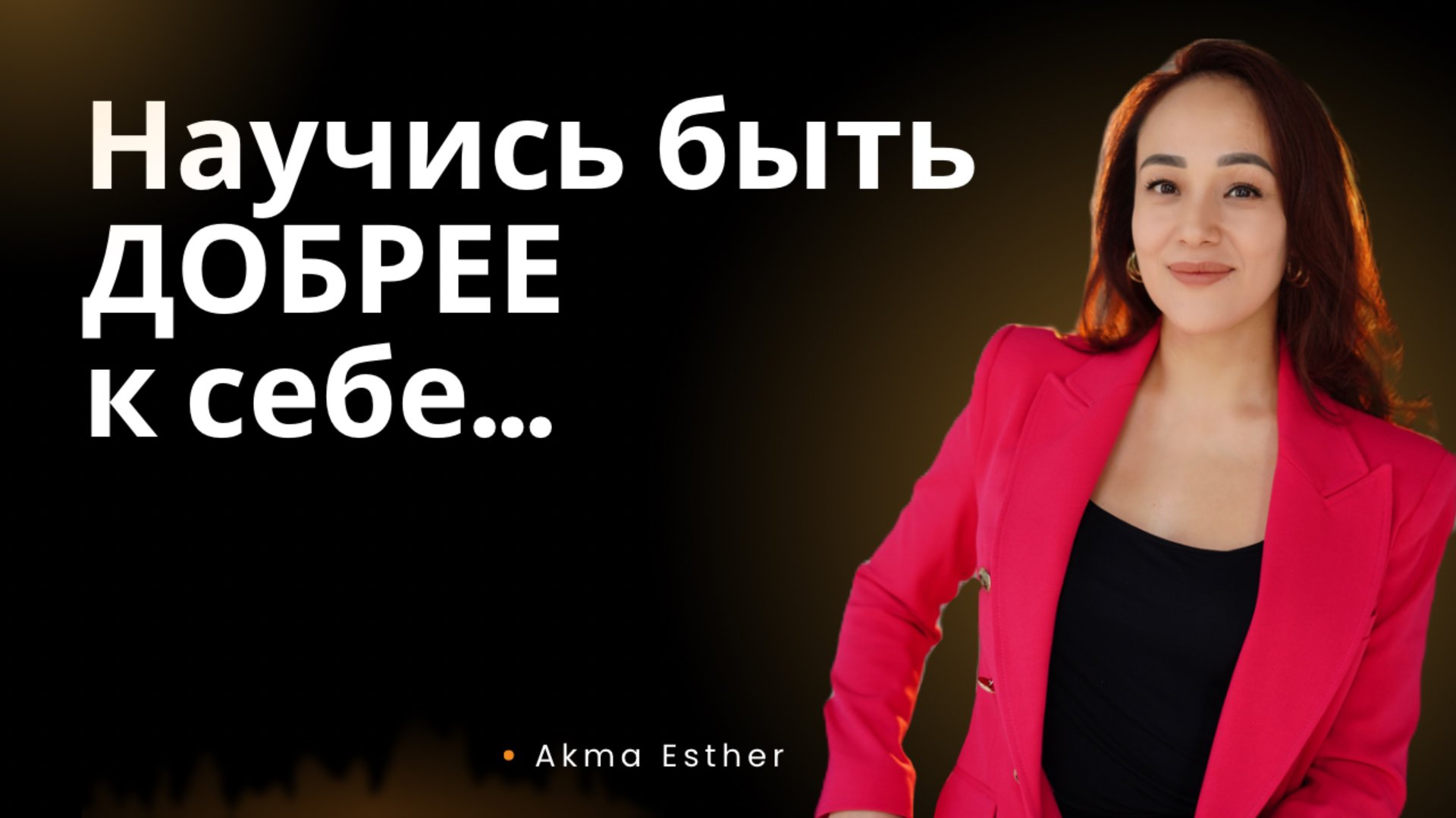 Говори себе ЭТИ СЛОВА каждый день! смотреть онлайн