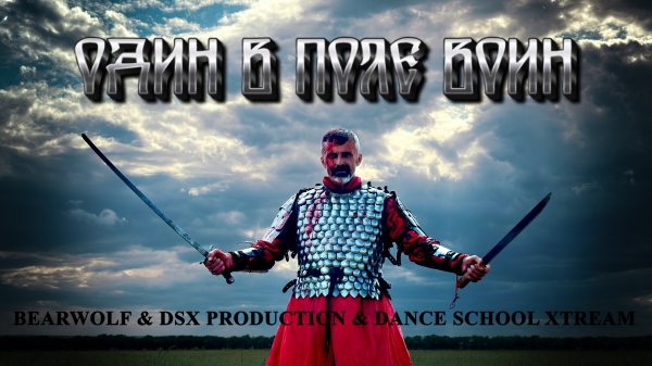 Bearwolf - Премьера клипа 2025 | Dance Version - Один в поле воин