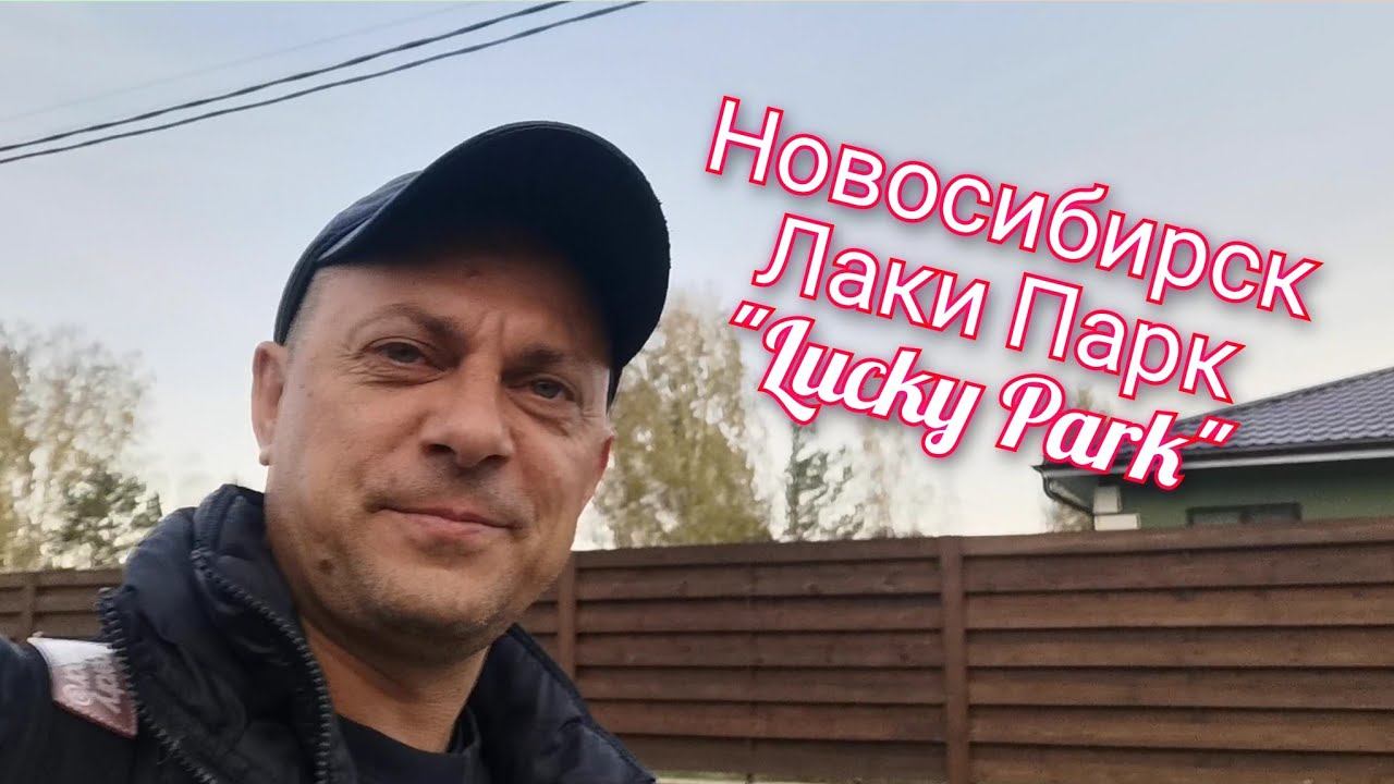 Из Германии в Россию/ Новосибирск/ Коттеджный посёлок Лаки Парк "Lucky Park"/ Жизнь в России/ Влог смотреть онлайн