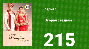 Вторая свадьба 215 серия (сериал, 2012)