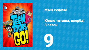 Юные титаны, вперёд! 3 сезон 9 серия «Четвёртая стена» (мультсериал, 2015)