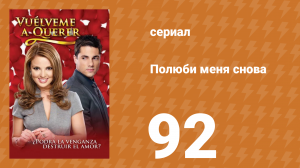 Полюби меня снова 92 серия (сериал, 2009)