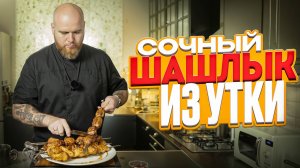 Сочный Шашлык Из Утки / Утка На Мангале / Клюквенный Соус