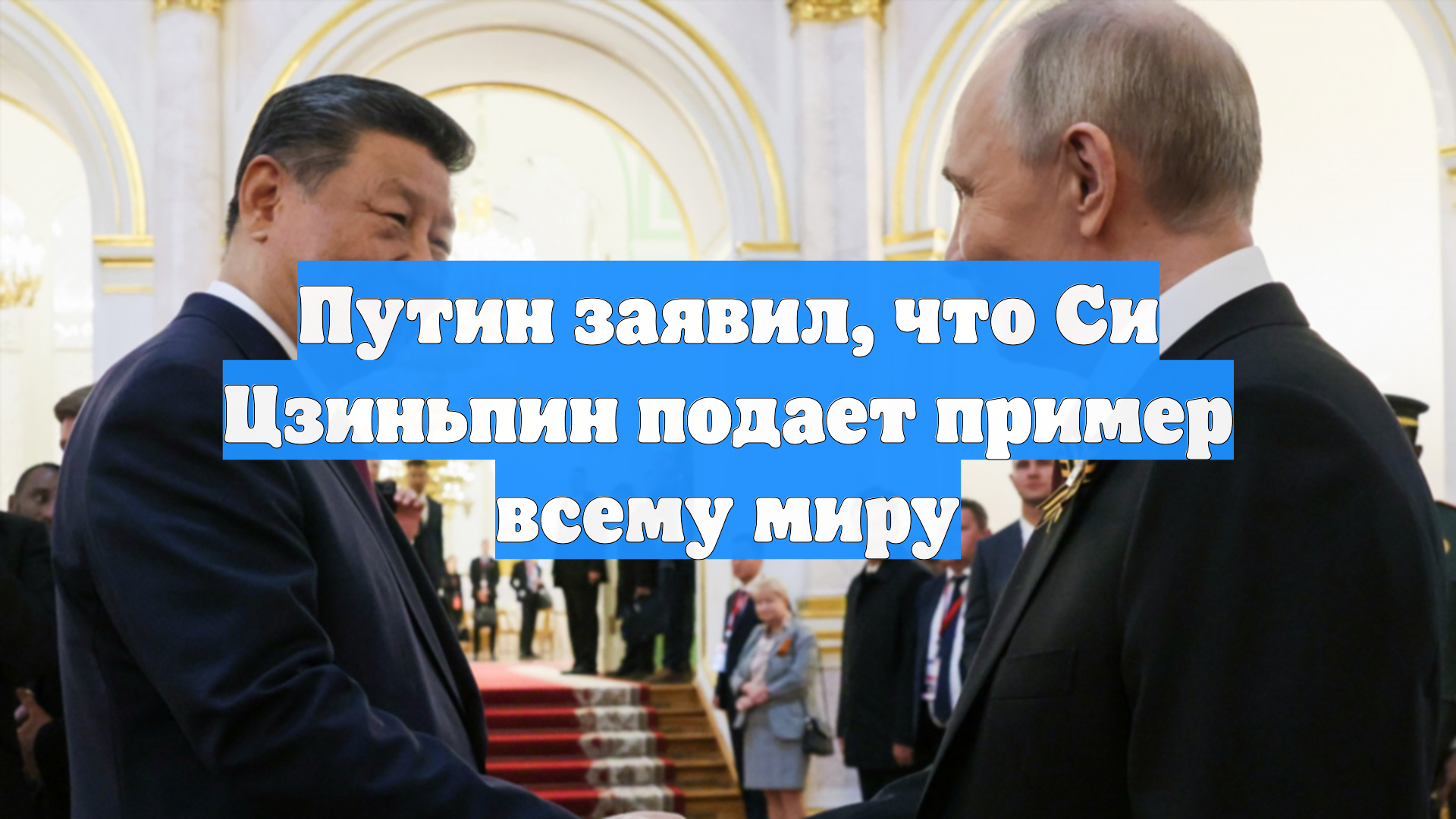 Путин заявил, что Си Цзиньпин подает пример всему миру