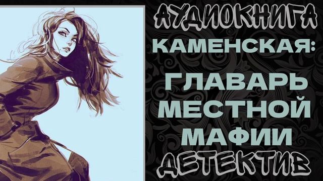 АУДИОКНИГА ДЕТЕКТИВ: ГЛАВАРЬ МЕСТНОЙ МАФИИ смотреть онлайн