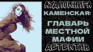 АУДИОКНИГА ДЕТЕКТИВ: ГЛАВАРЬ МЕСТНОЙ МАФИИ