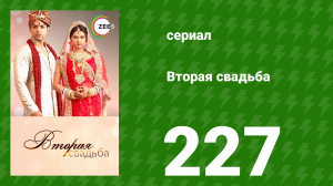 Вторая свадьба 227 серия (сериал, 2012)