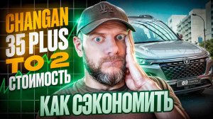 Changan cs 35 plus Сколько стоит ТО 2 на подержанной машине?