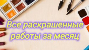 Все раскрашенные работы за месяц Август 2025