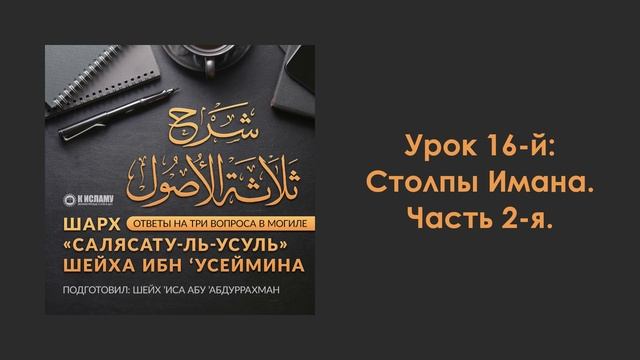 Урок 16-й: Столпы Имана. Часть 2-я. Шарх «Салясатуль-усуль» смотреть онлайн