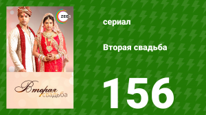 Вторая свадьба 156 серия (сериал, 2012)